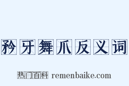 矜牙舞爪反义词是什么意思的图片